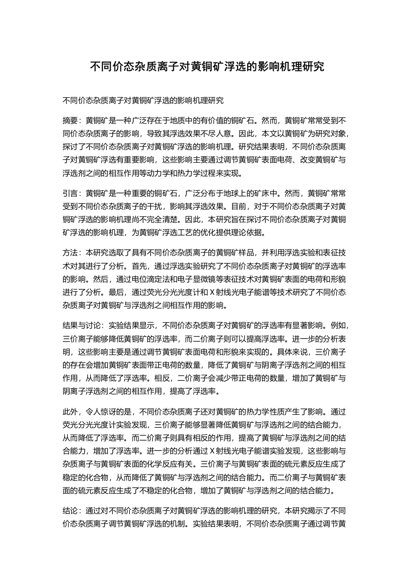 不同价态杂质离子对黄铜矿浮选的影响机理研究