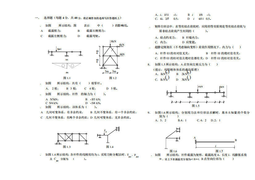 哈尔滨工程大学期末结构力学考试