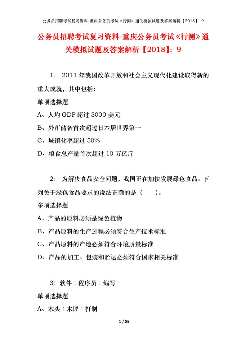 公务员招聘考试复习资料-重庆公务员考试行测通关模拟试题及答案解析20189