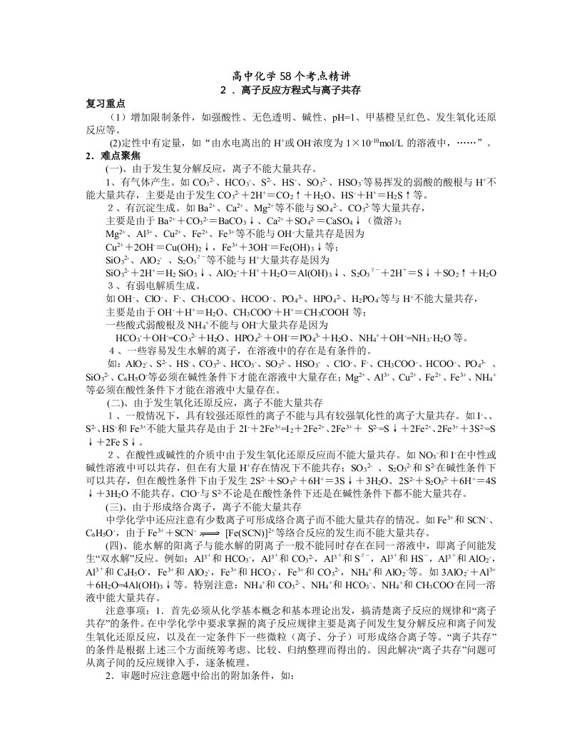 xfqAAA高中化学58个精讲（2）离子反应方程_共存