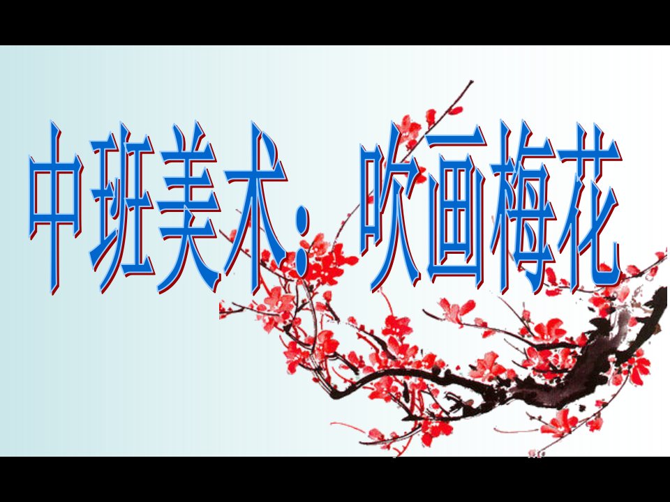 中班美术：吹画梅花