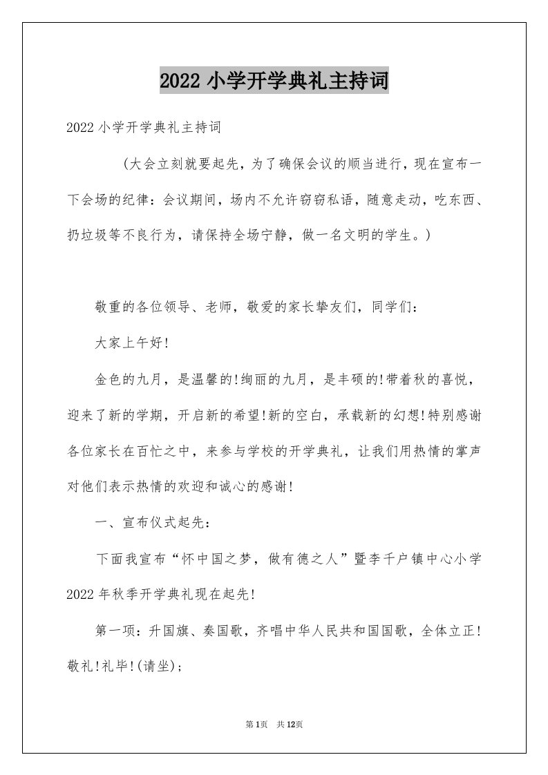 2022小学开学典礼主持词