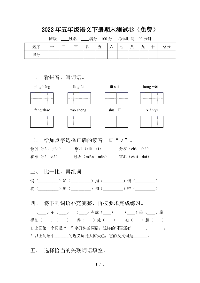 2022年五年级语文下册期末测试卷(免费)