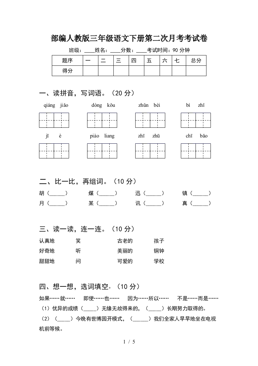 部编人教版三年级语文下册第二次月考考试卷