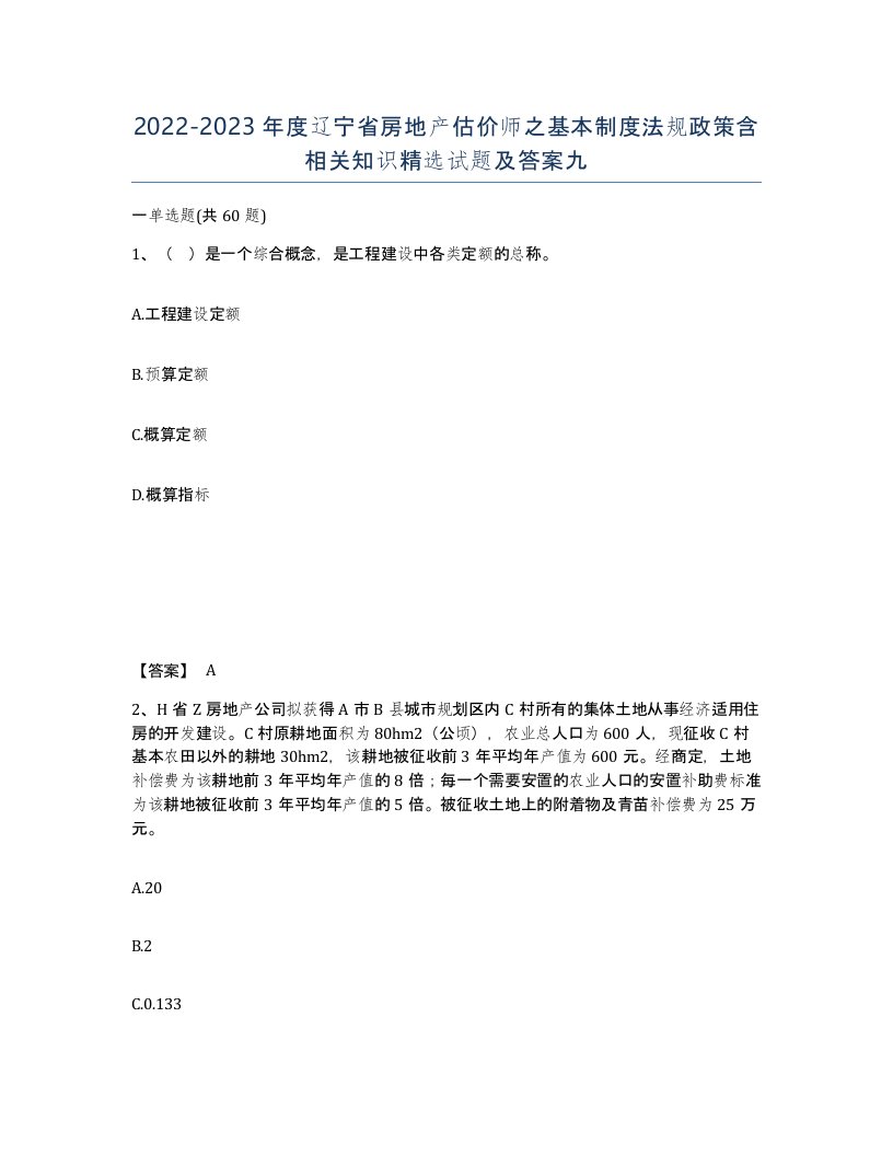 2022-2023年度辽宁省房地产估价师之基本制度法规政策含相关知识试题及答案九