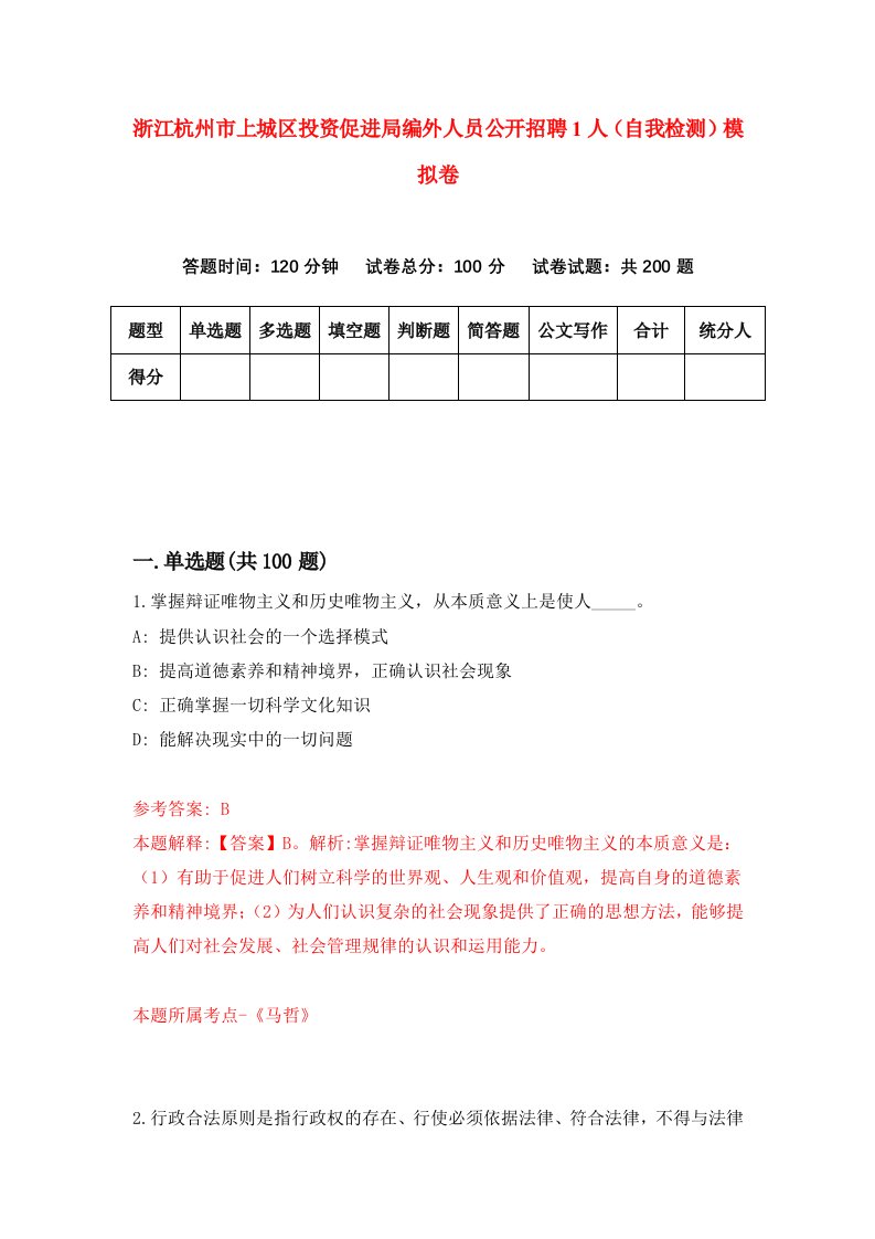 浙江杭州市上城区投资促进局编外人员公开招聘1人自我检测模拟卷第6卷