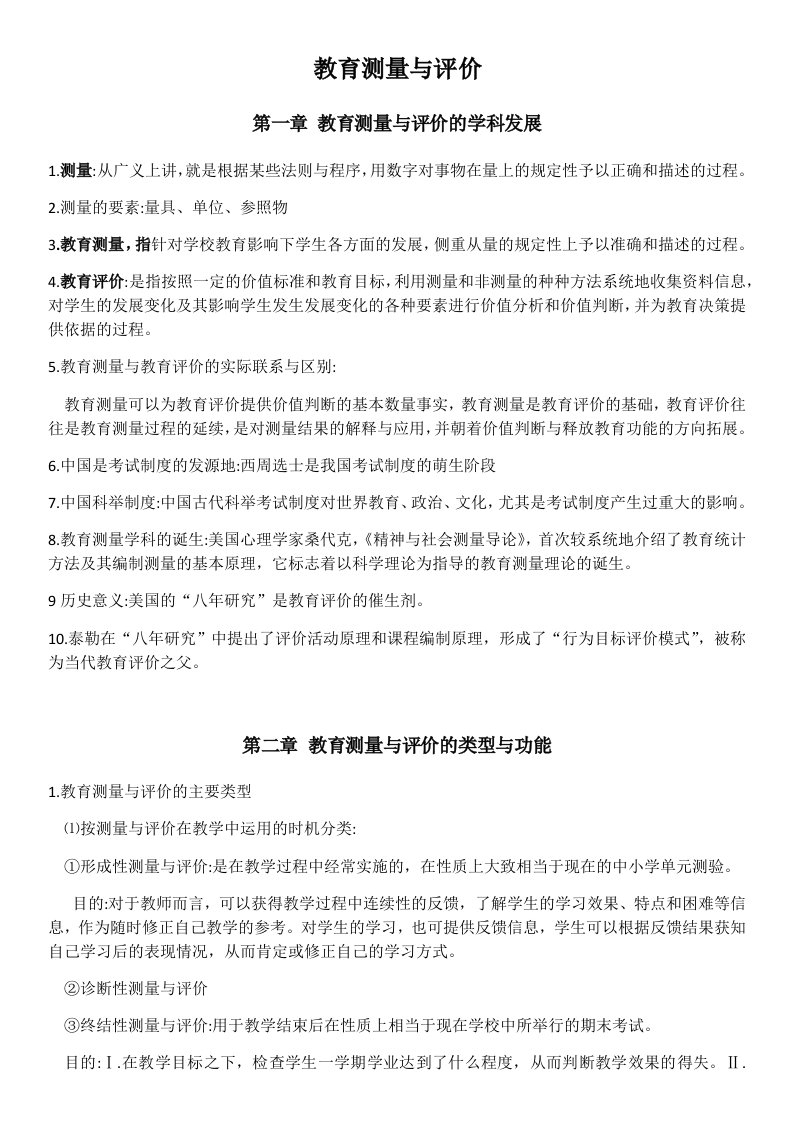 大学生教育测量与评价期末复习资料