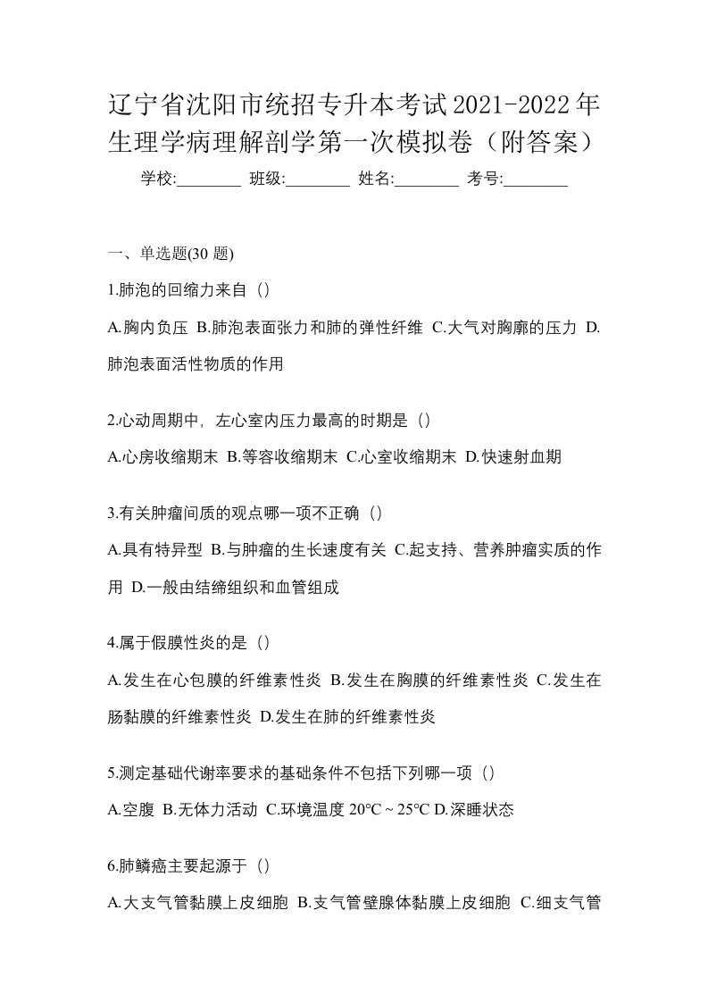 辽宁省沈阳市统招专升本考试2021-2022年生理学病理解剖学第一次模拟卷附答案