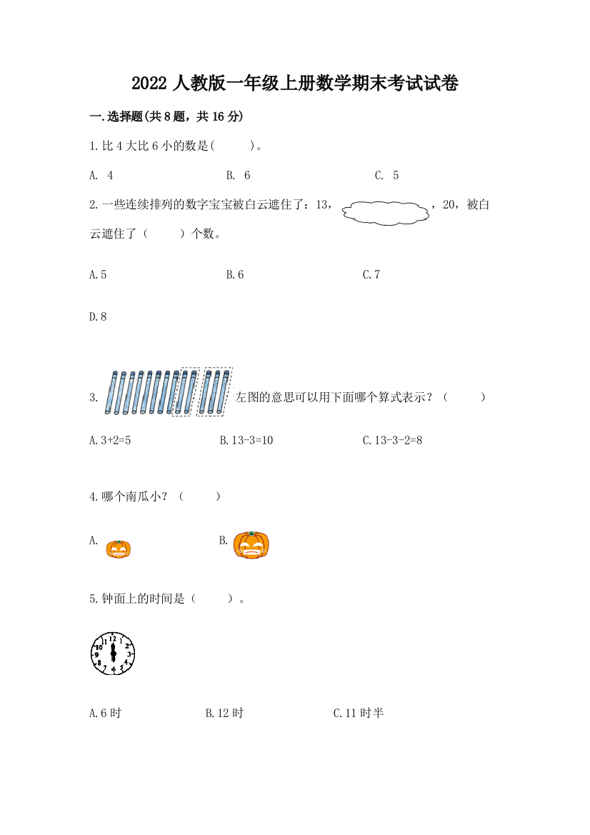 2022人教版一年级上册数学期末考试试卷附答案ab卷