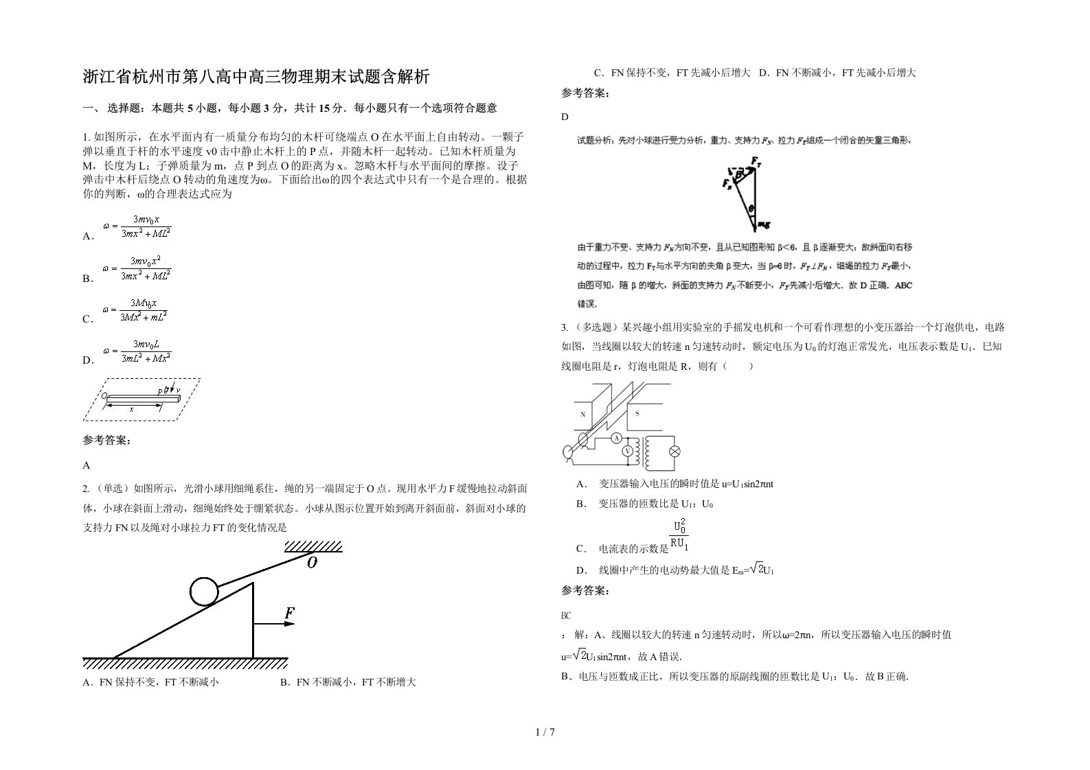 浙江省杭州市第八高中高三物理期末试题含解析