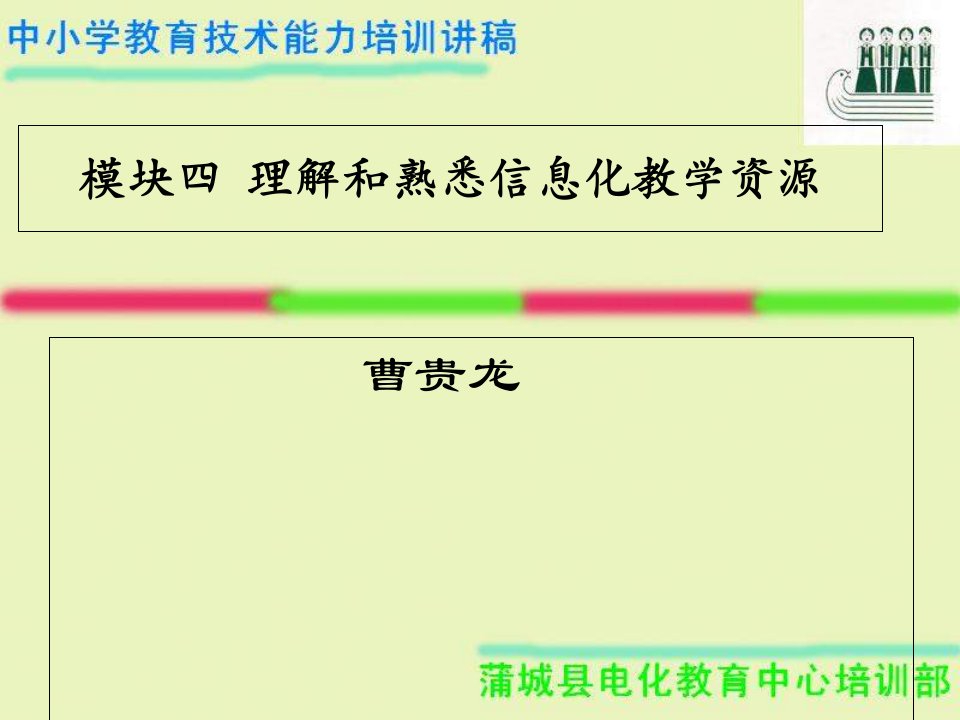 模块四理解和熟悉信息化教学资源课件