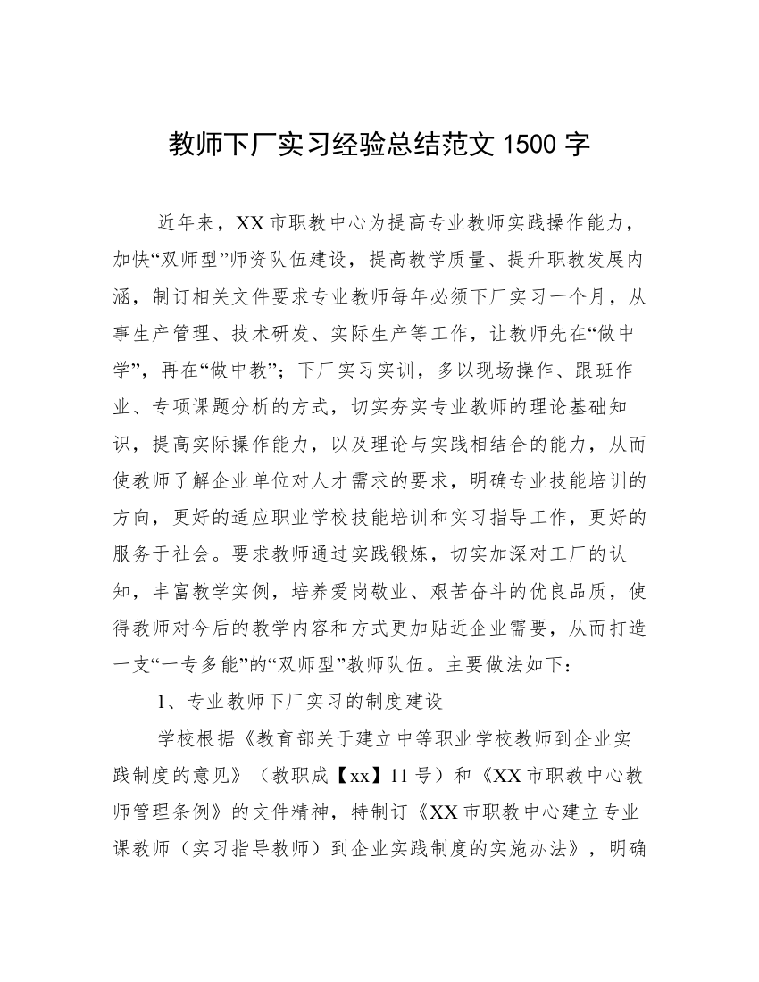 教师下厂实习经验总结范文1500字