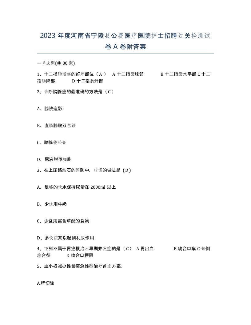 2023年度河南省宁陵县公费医疗医院护士招聘过关检测试卷A卷附答案