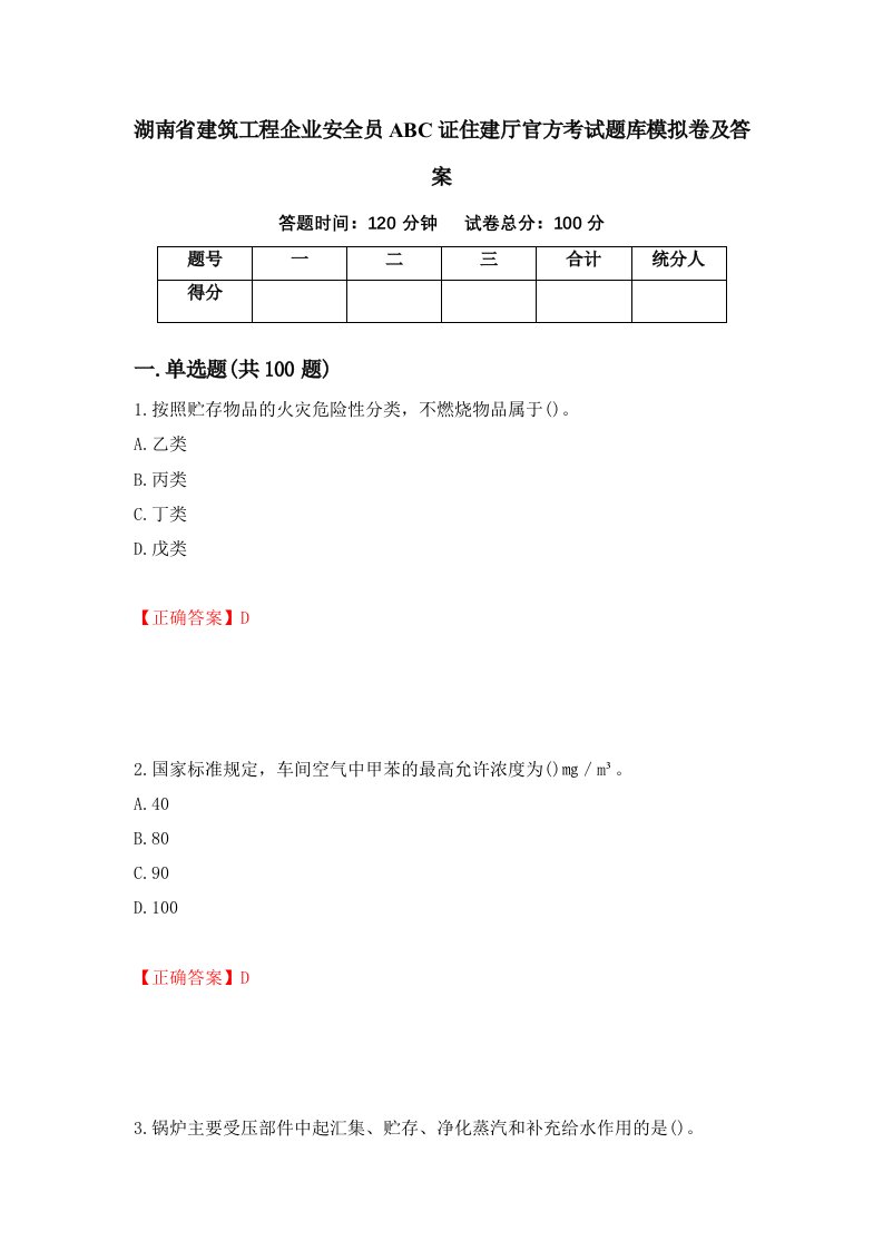 湖南省建筑工程企业安全员ABC证住建厅官方考试题库模拟卷及答案第52卷