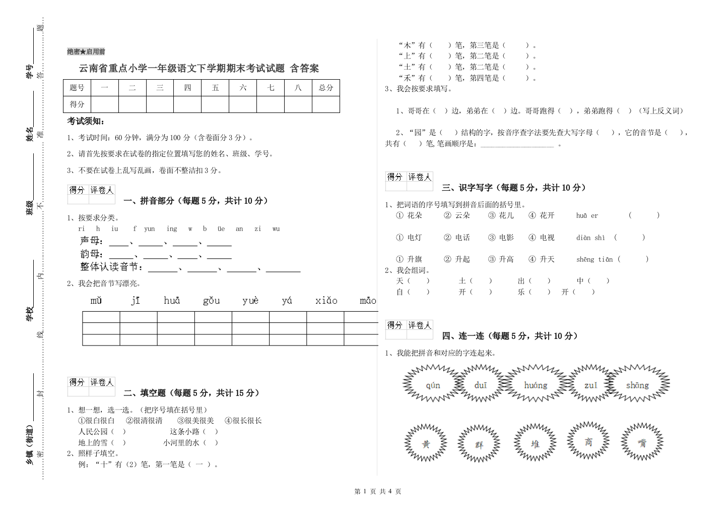 云南省重点小学一年级语文下学期期末考试试题-含答案