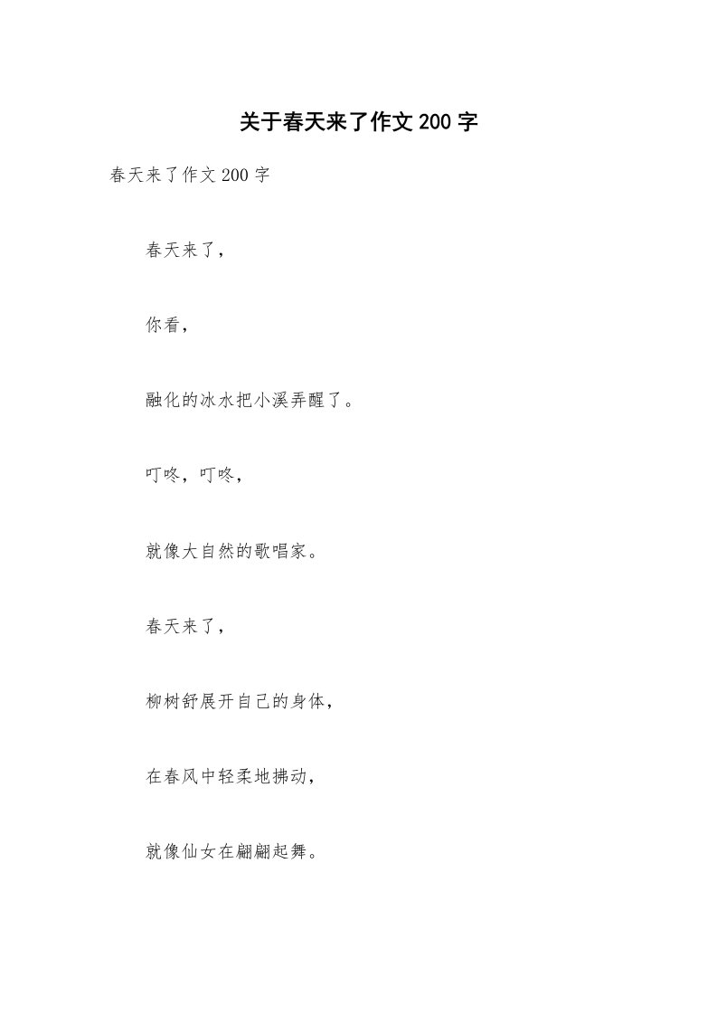 关于春天来了作文200字_4