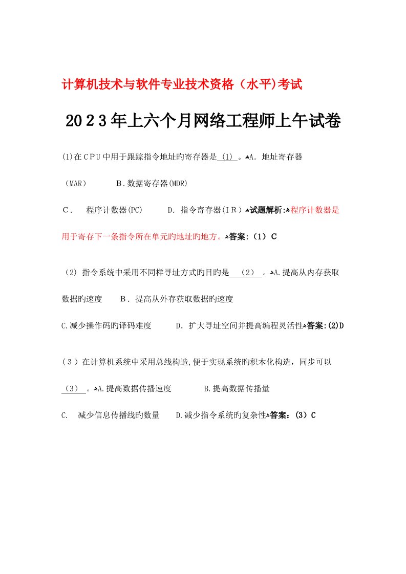 2023年计算机技术与软件专业技术资格水平考试上半年网络工程师试题与答案分析