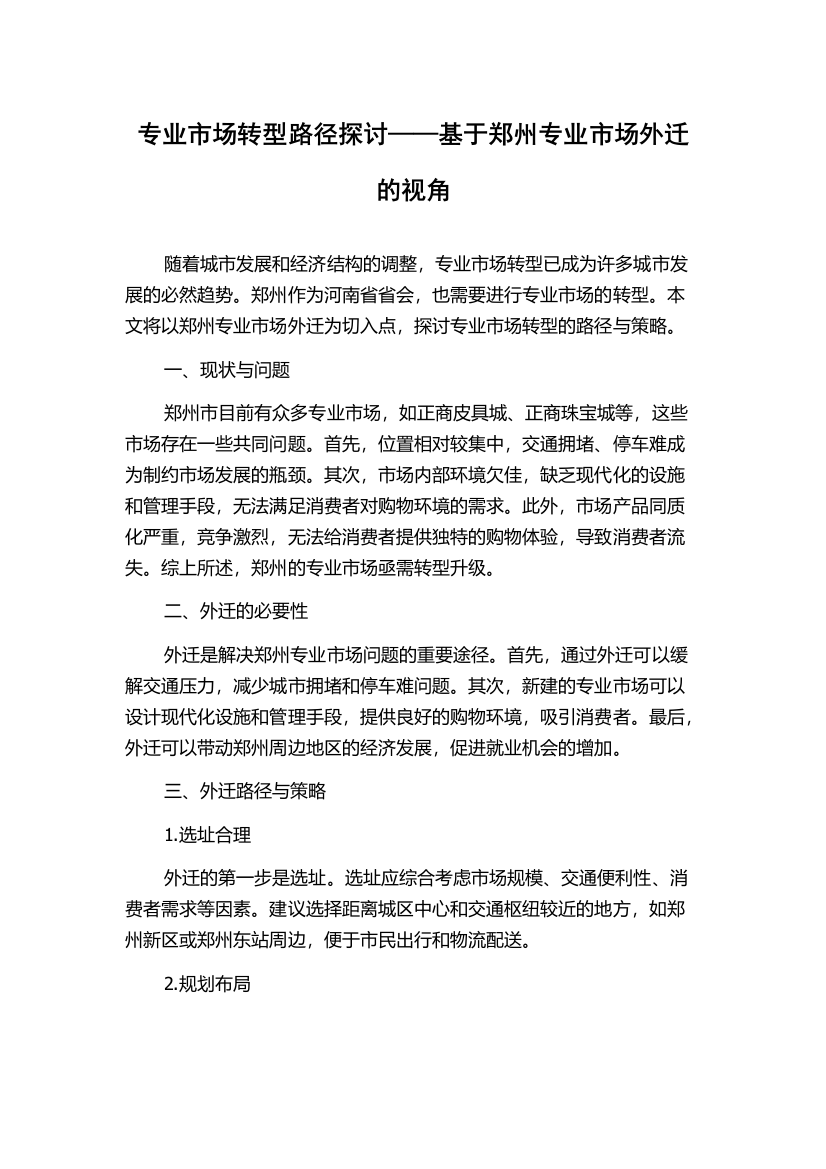 专业市场转型路径探讨——基于郑州专业市场外迁的视角