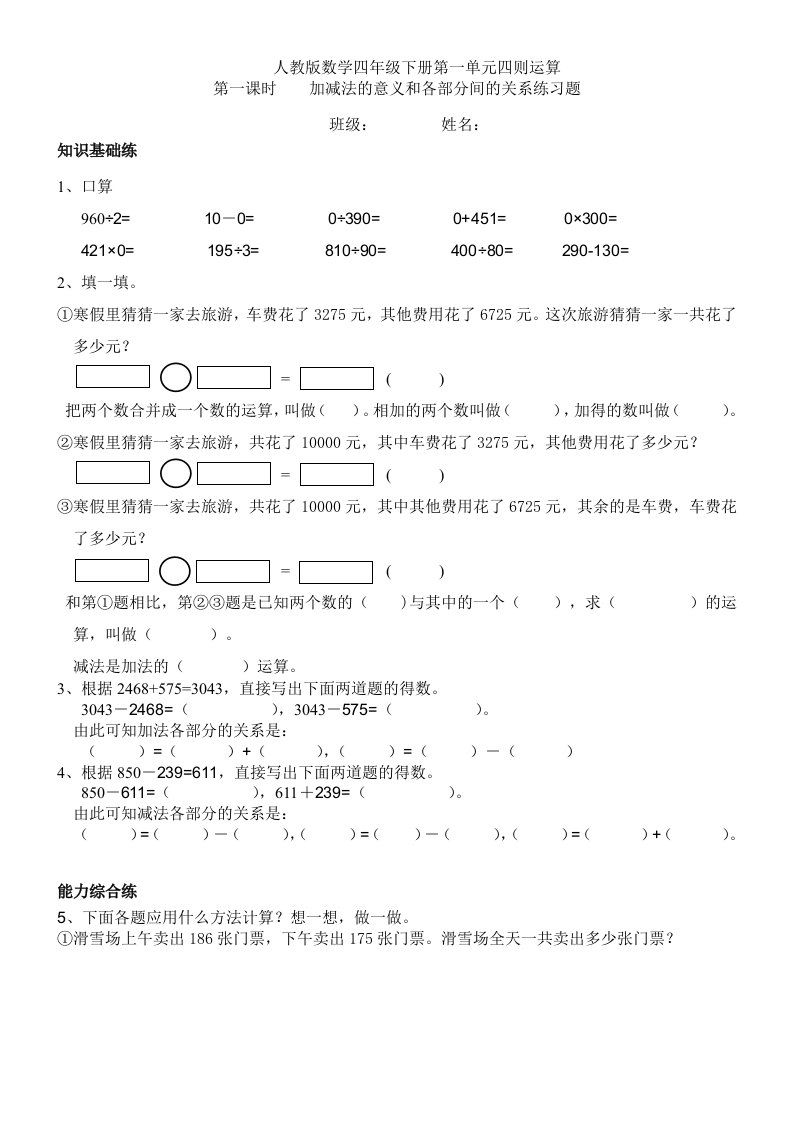 人教版四年级下册第一单元加减法的意义和各部分间的关系练习题