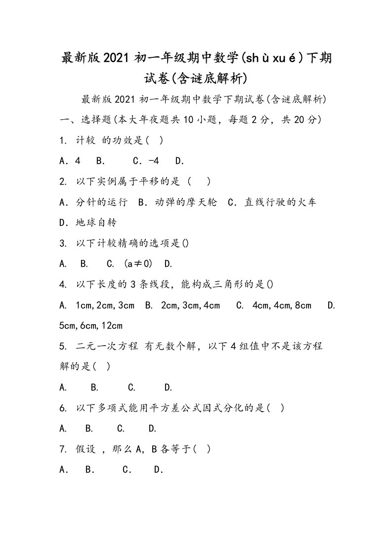 最新初一级期中数学下期试卷含答案解析