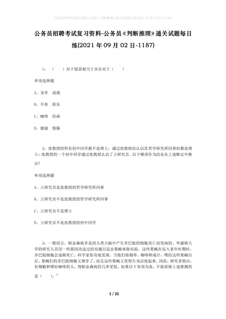 公务员招聘考试复习资料-公务员判断推理通关试题每日练2021年09月02日-1187