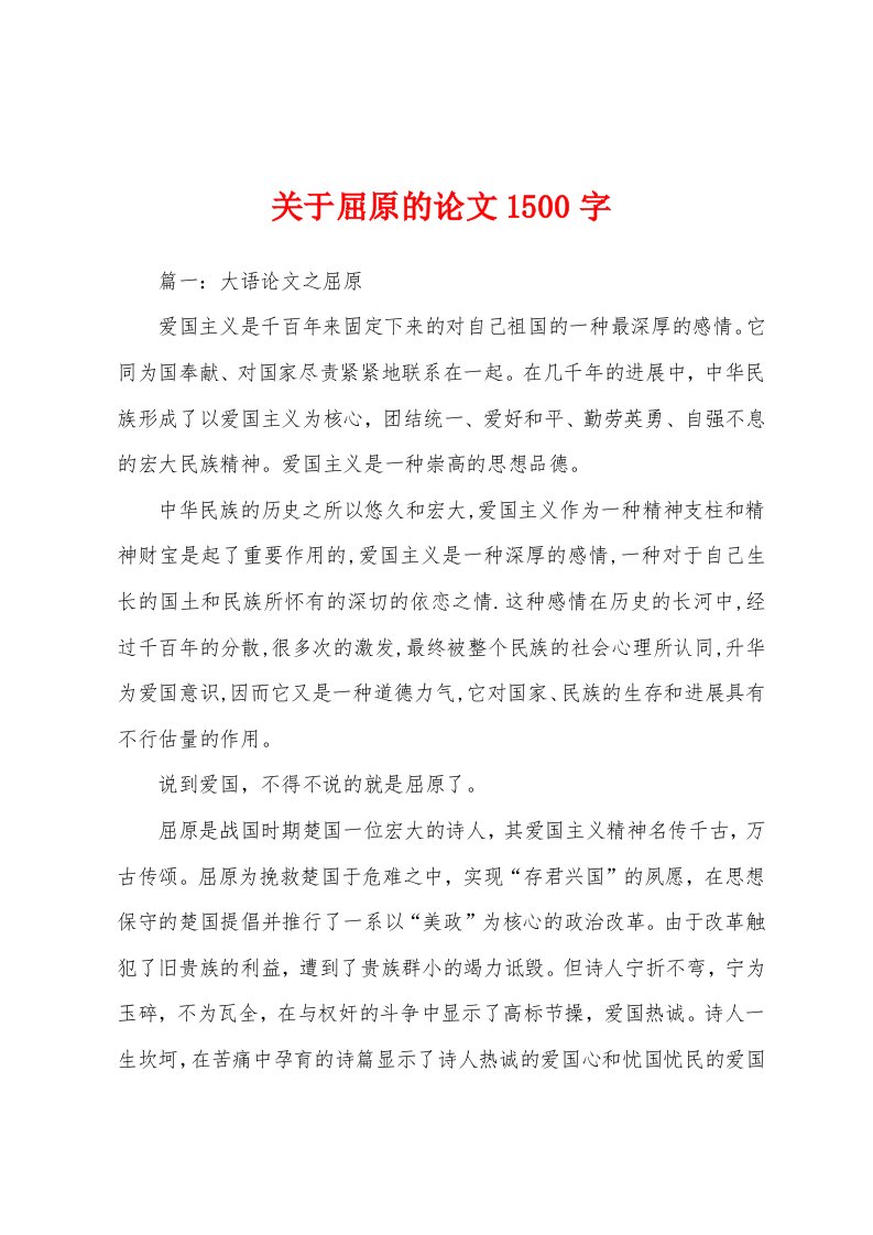 关于屈原的论文1500字