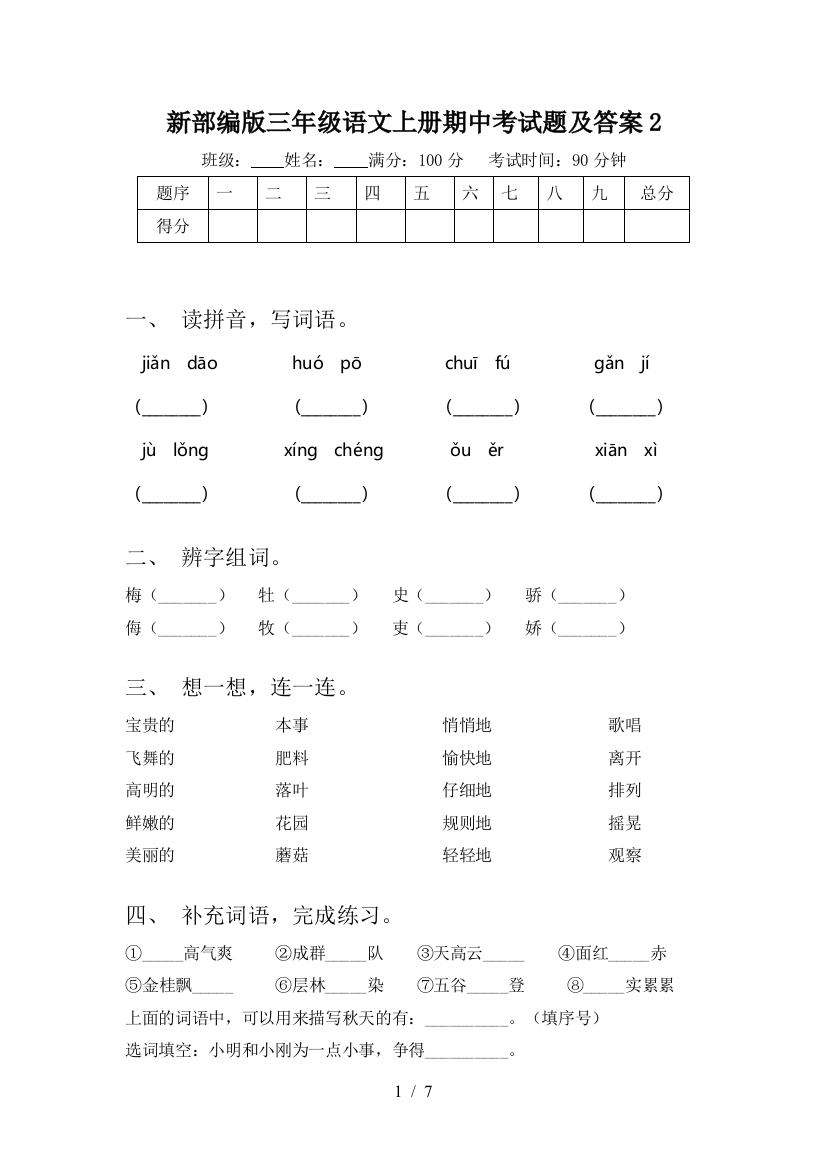 新部编版三年级语文上册期中考试题及答案2