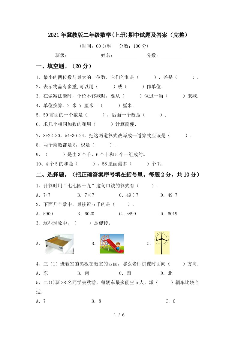 2021年冀教版二年级数学上册期中试题及答案完整