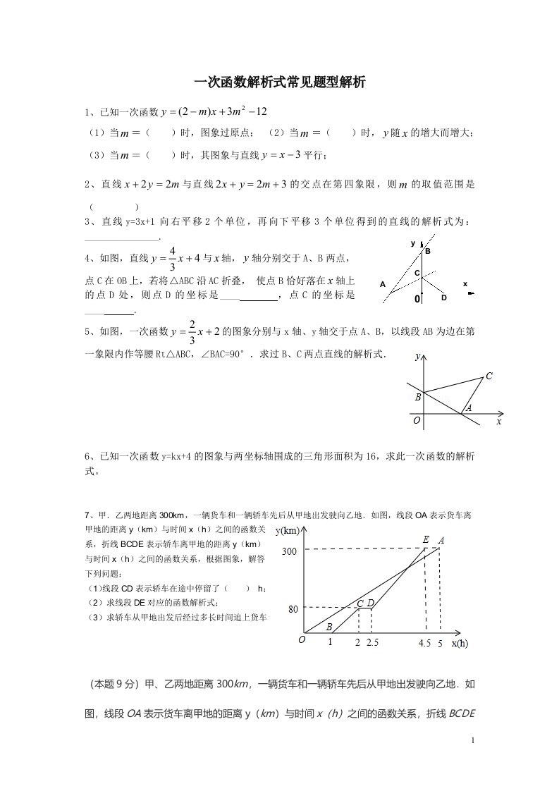 求一次函数解析式常见题型解析