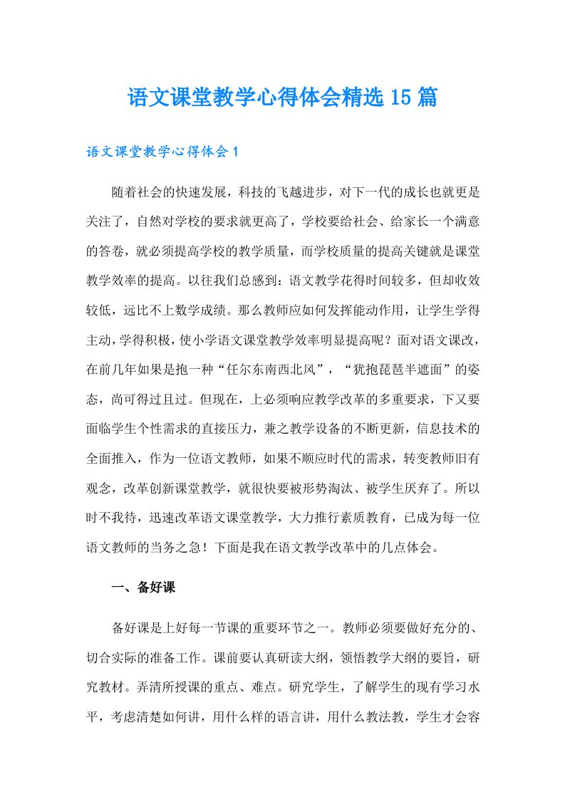 语文课堂教学心得体会精选15篇