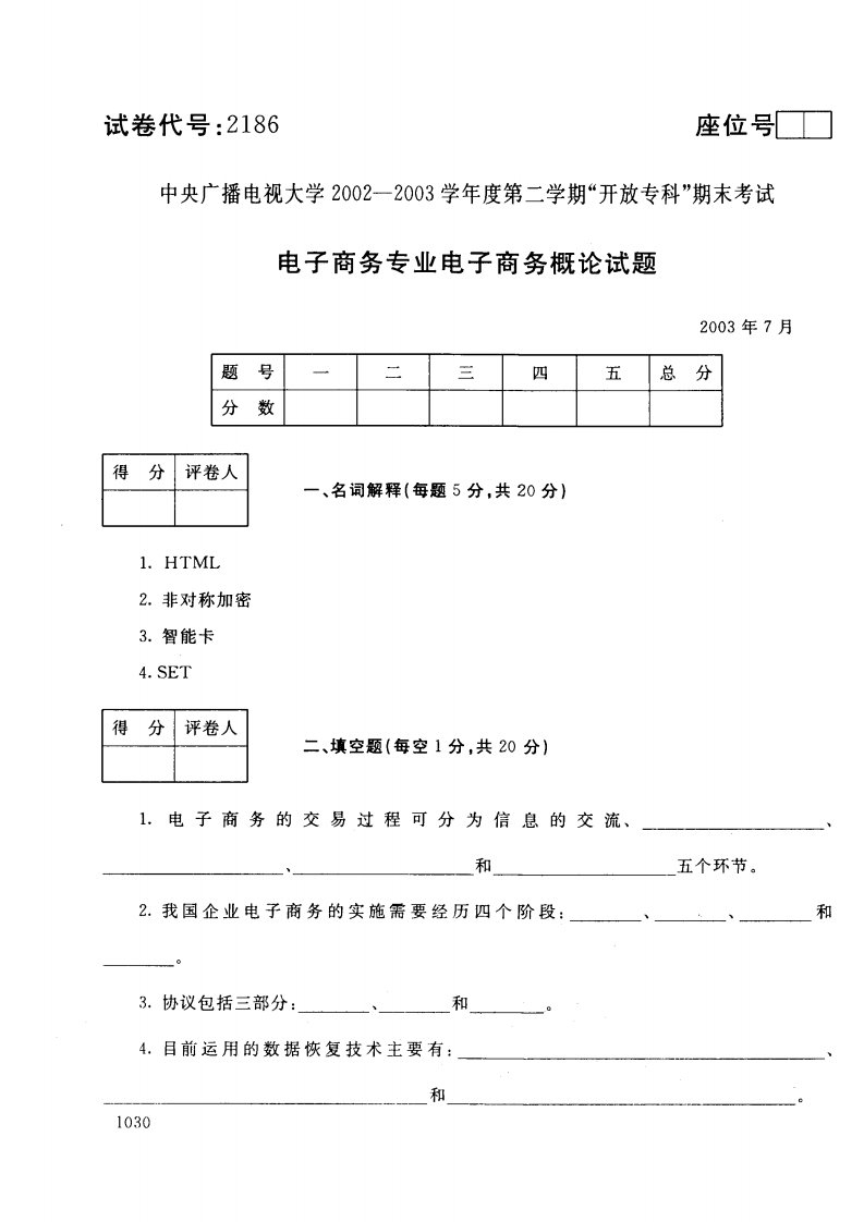 电子商务概论历年试题和答案（精）请勿转载.pdf