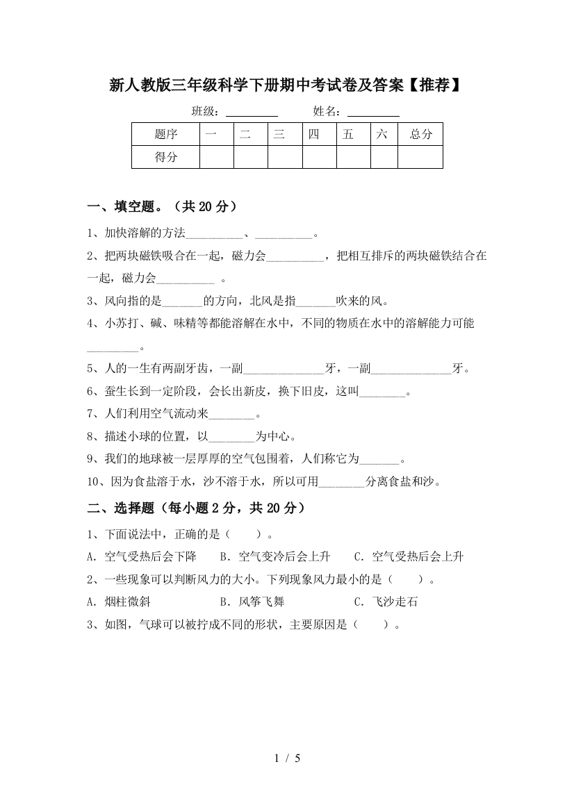 新人教版三年级科学下册期中考试卷及答案【推荐】