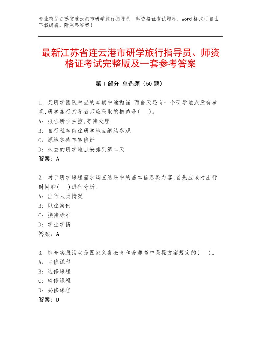 最新江苏省连云港市研学旅行指导员、师资格证考试完整版及一套参考答案