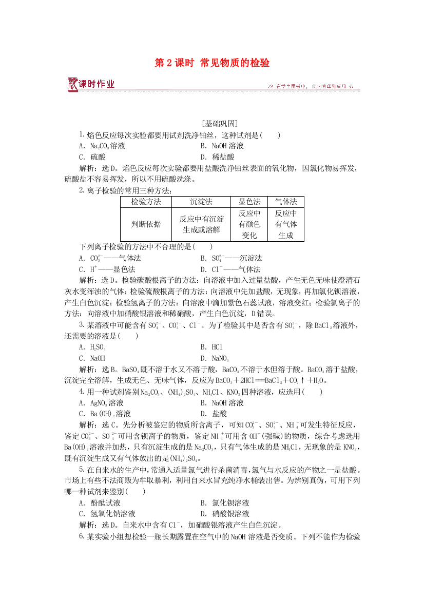 2018高中化学专题1研究物质的实验方法时常见物质的检验课时作业