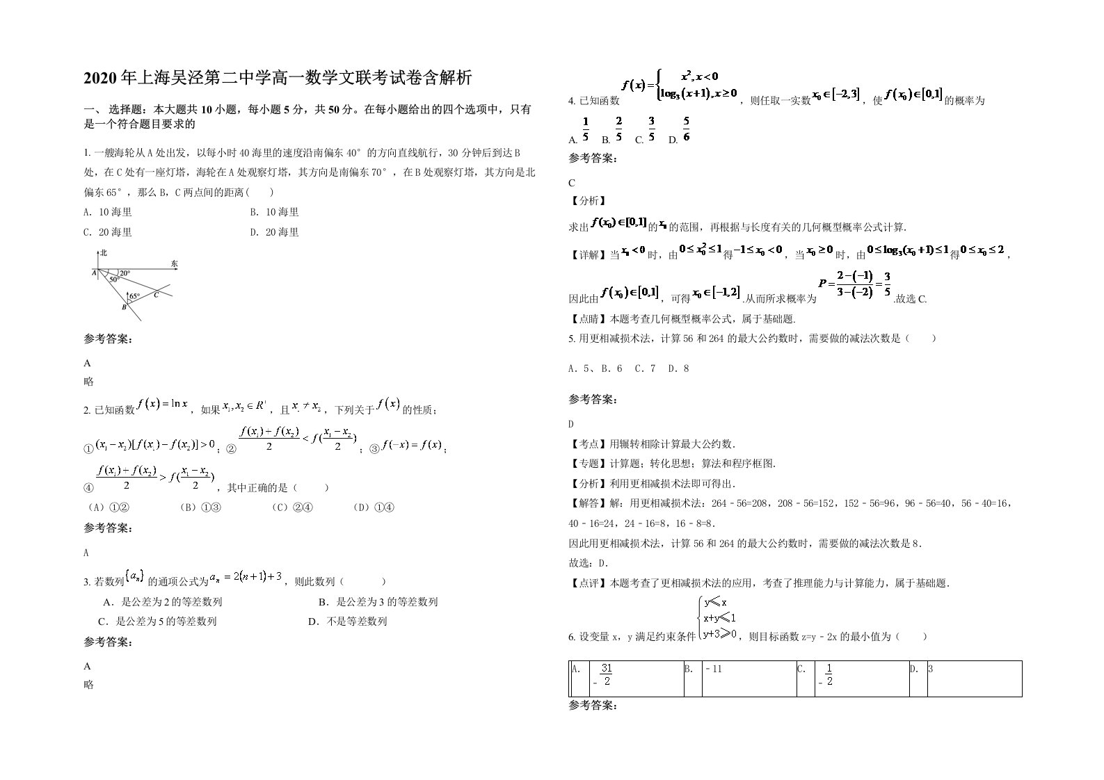 2020年上海吴泾第二中学高一数学文联考试卷含解析