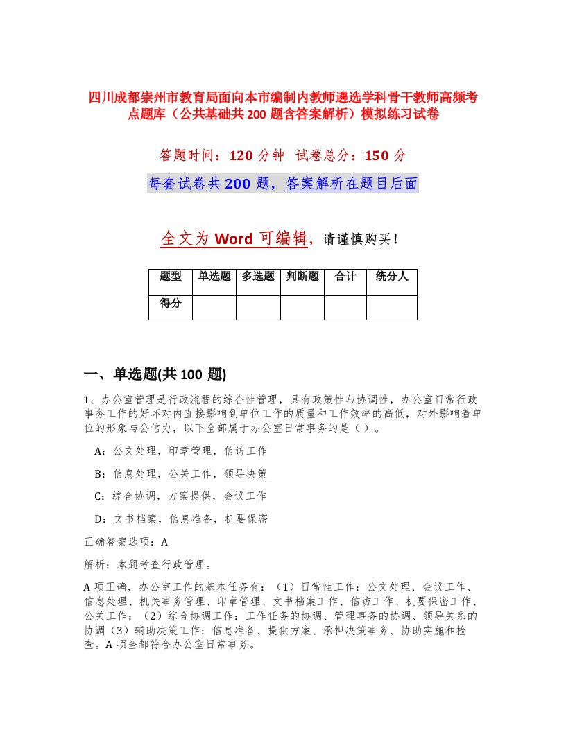 四川成都崇州市教育局面向本市编制内教师遴选学科骨干教师高频考点题库公共基础共200题含答案解析模拟练习试卷