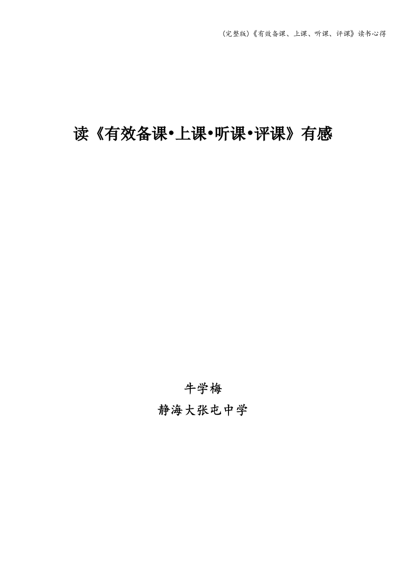 《有效备课、上课、听课、评课》读书心得