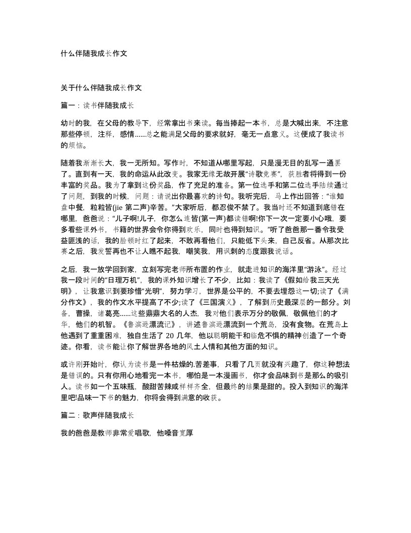 什么伴随我成长作文