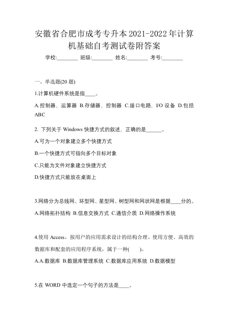 安徽省合肥市成考专升本2021-2022年计算机基础自考测试卷附答案