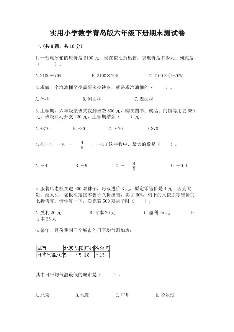 实用小学数学青岛版六年级下册期末测试卷附答案【培优】