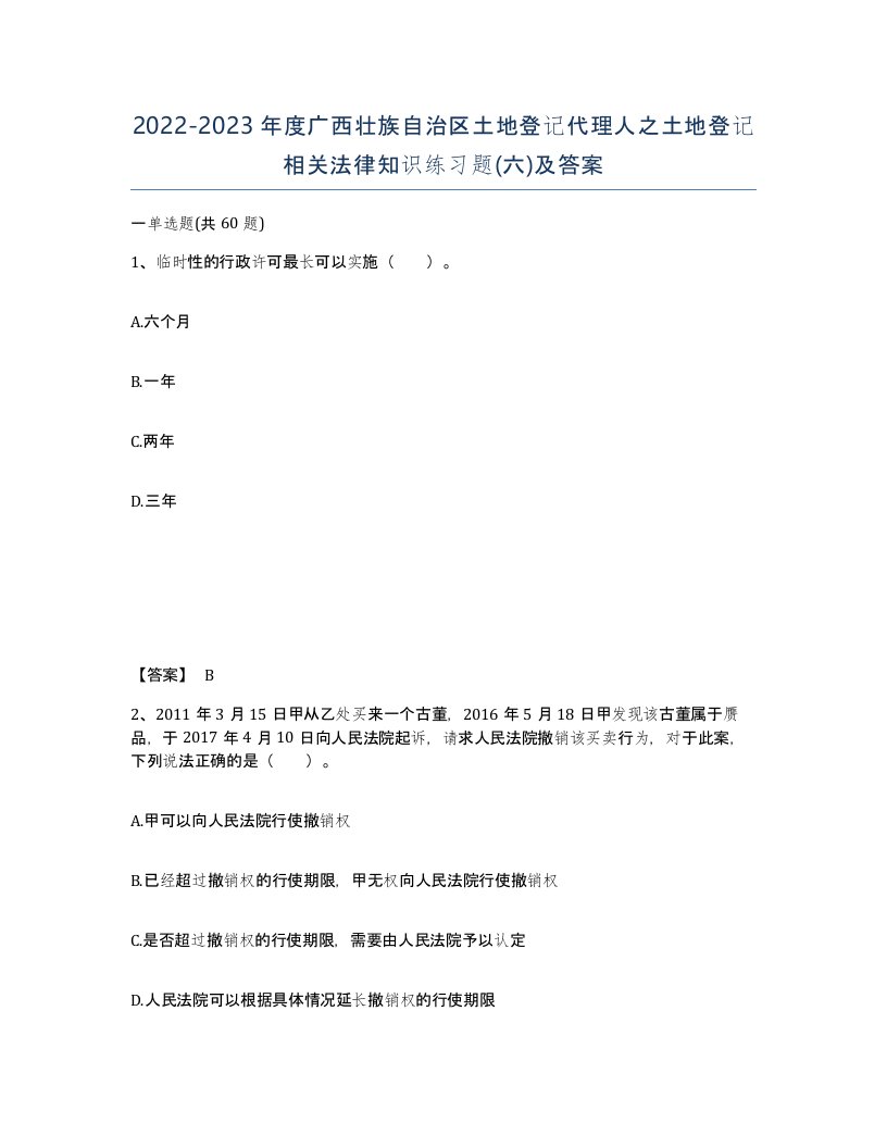 2022-2023年度广西壮族自治区土地登记代理人之土地登记相关法律知识练习题六及答案