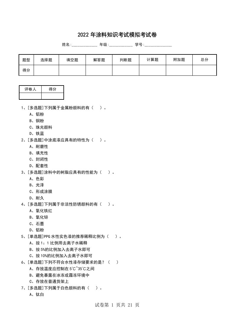 2022年涂料知识考试模拟考试卷