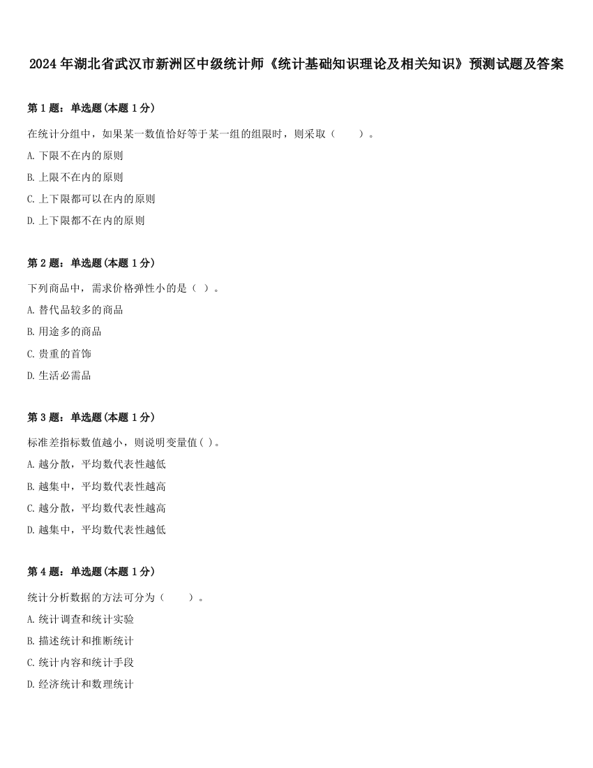 2024年湖北省武汉市新洲区中级统计师《统计基础知识理论及相关知识》预测试题及答案