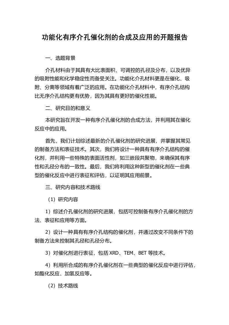 功能化有序介孔催化剂的合成及应用的开题报告