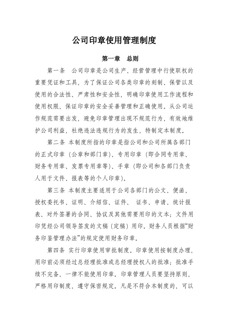 公司印章使用管理制度