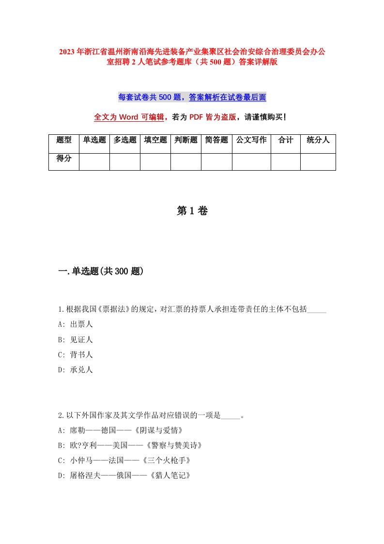 2023年浙江省温州浙南沿海先进装备产业集聚区社会治安综合治理委员会办公室招聘2人笔试参考题库共500题答案详解版