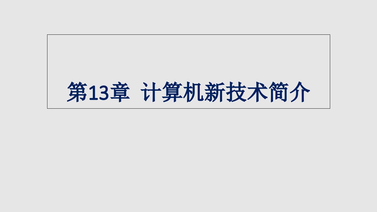 大学计算机基础-13-计算机新技术简介课件