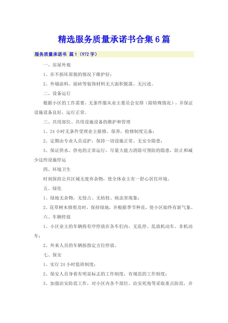 精选服务质量承诺书合集6篇