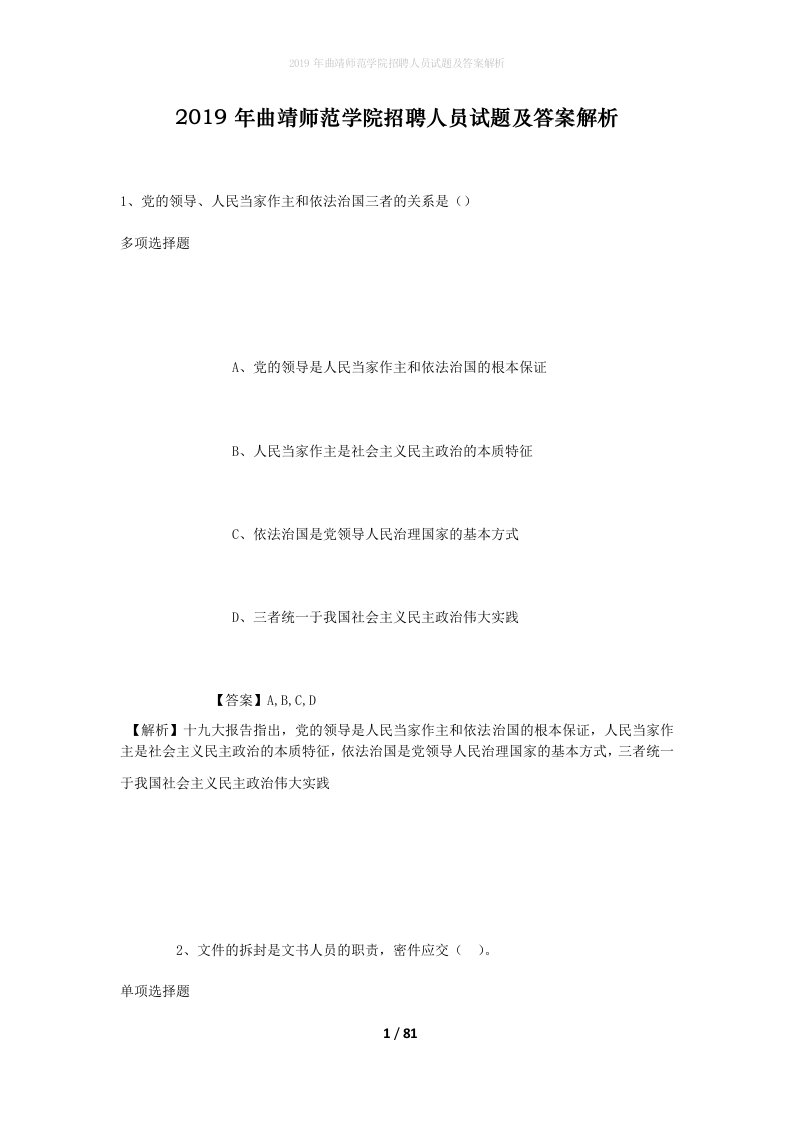 2019年曲靖师范学院招聘人员试题及答案解析