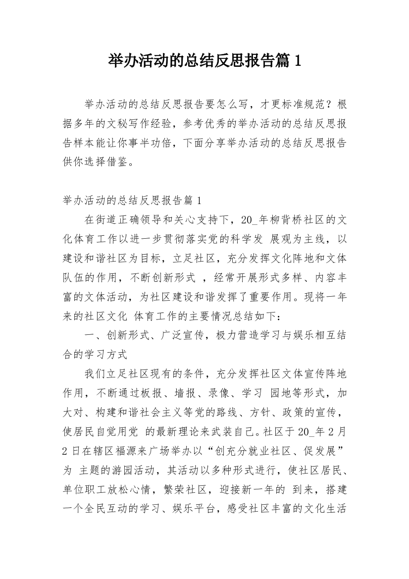 举办活动的总结反思报告篇1